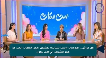 أول كراش.. إعلاميات «ست ستات» يكشفن أجمل لحظات الحب من عمر الشريف إلى آلان ديلون